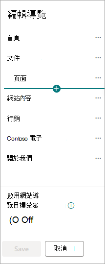 為樞紐網站設置的 SharePoint 導航對話框。