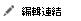 編輯 SharePoint 維基頁面中的連結