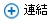 點擊連結裝置以新增連結