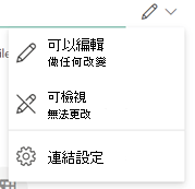 筆圖示表示收件人可以編輯檔案