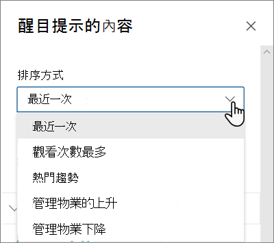 現代 SharePoint 網頁中「重點內容」部分的排序選項