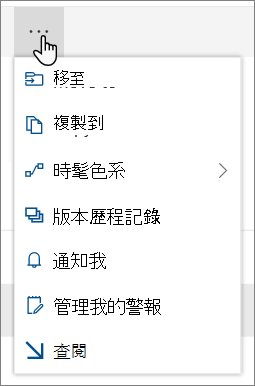 當選擇檔案或資料夾時，SharePoint Online 上方導覽中的「移動到」和「複製到」選單選項