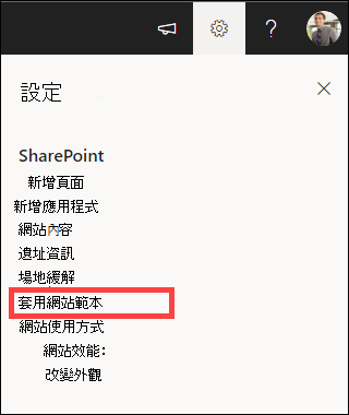 設定中標示了「套用網站範本」。