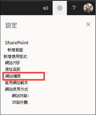 設定中已標示站點權限。