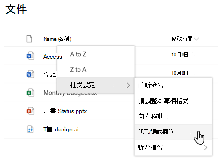 當現代 SharePoint 清單或函式庫中選取欄位標題時，欄位設定 > 顯示/隱藏欄位選項