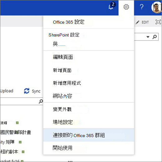這張圖片顯示齒輪圖示選單，並選擇「連接到新的 Microsoft 365 群組」。