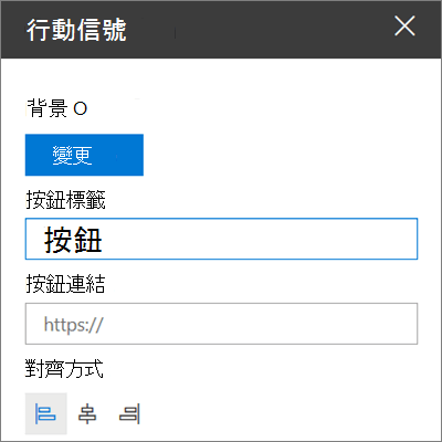 SharePoint 網站行動呼籲工具箱，展示如何自訂網頁部分的連結、按鈕及對齊方式