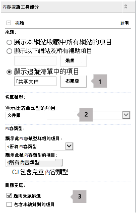 內容查詢 Web Part 屬性列表包含三個調閱
