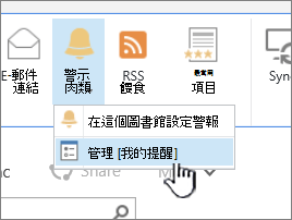 SharePoint 2016 管理警示按鈕已標示
