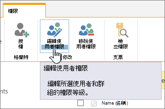 點擊編輯權限以更改權限等級