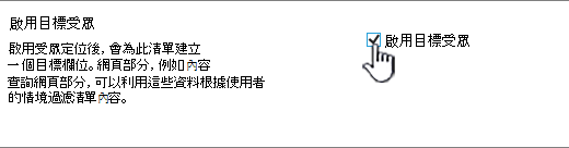 啟用目標受眾的勾選框