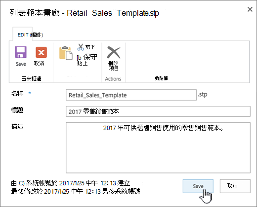 編輯清單範本屬性