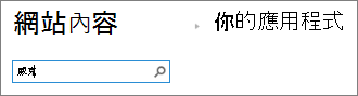 已輸入 Wiki 的 App 搜尋方塊