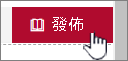 準備好展示變更時，點擊發佈