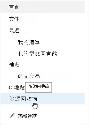 在左側導覽中選擇 [資源回收筒]。