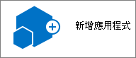 在網站內容對話框中的「新增應用程式」圖示。