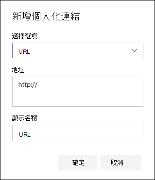 在 SharePoint 團隊網站的左側導覽中新增一個 URL 連結