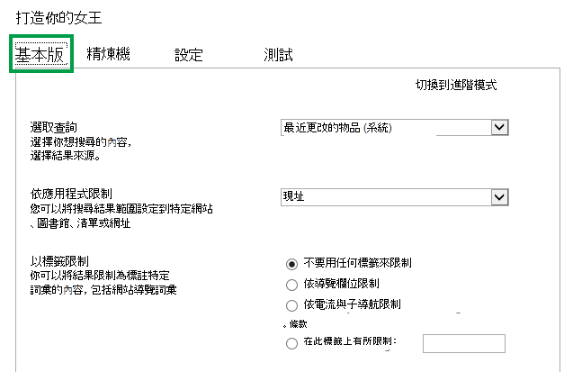 在內容搜尋網頁組件中設定查詢時的 [基本] 索引標籤