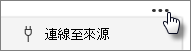連接來源按鈕