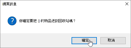 刪除項目對話確認並標示刪除