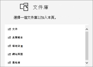 選擇一個文件庫放在頁面上