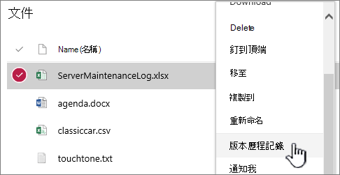 醒目提示文件庫右鍵功能表中的 [版本歷程記錄]
