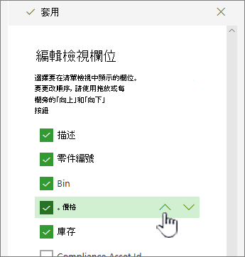 使用上下箭頭，或拖放欄位位置