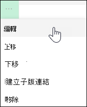 編輯左側選單中的連結