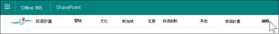 SharePoint 中樞導航