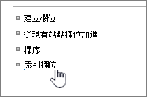索引欄位連結於清單或圖書館設定頁面