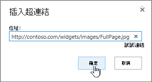 連結對話框中網址與確定按鈕被高亮標示