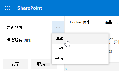 在 SharePoint 通訊網站上編輯現有的連結或標籤。