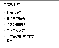 列表權限與管理設定連結