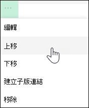 在左側選單中向上或向下移動連結