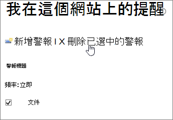 我的警示管理員，並標示刪除已選取的警示