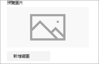 點擊新增縮圖或更改以新增或編輯圖片