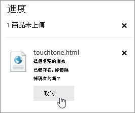 失敗對話框，並標示替換按鈕