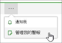 SharePoint Online 管理警示按鈕被標示