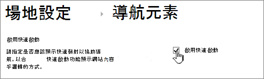 取消勾選快速啟動選單