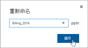重命名對話框時，選取儲存按鈕。