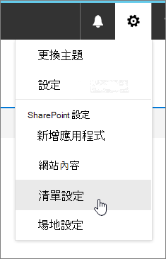 將清單設定醒目提示的設定功能表