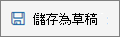 另存為草稿按鈕