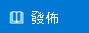 發佈按鈕