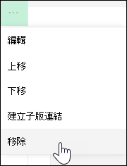 從左側選單移除連結