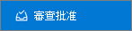 審核核准按鈕