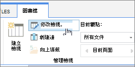 SharePoint Online 功能區函式庫標籤修改檢視選項