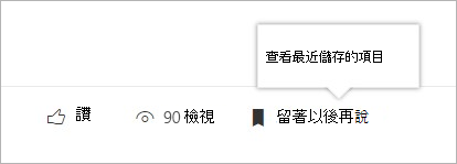 點擊查看最近儲存的項目面板