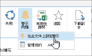 在 Files 標籤中，並標示此文件上的 Set Alert