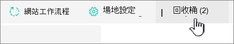 SharePoint 線上網站內容頁回收按鈕