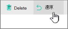 已醒目提示的 SharePoint Online [還原] 按鈕